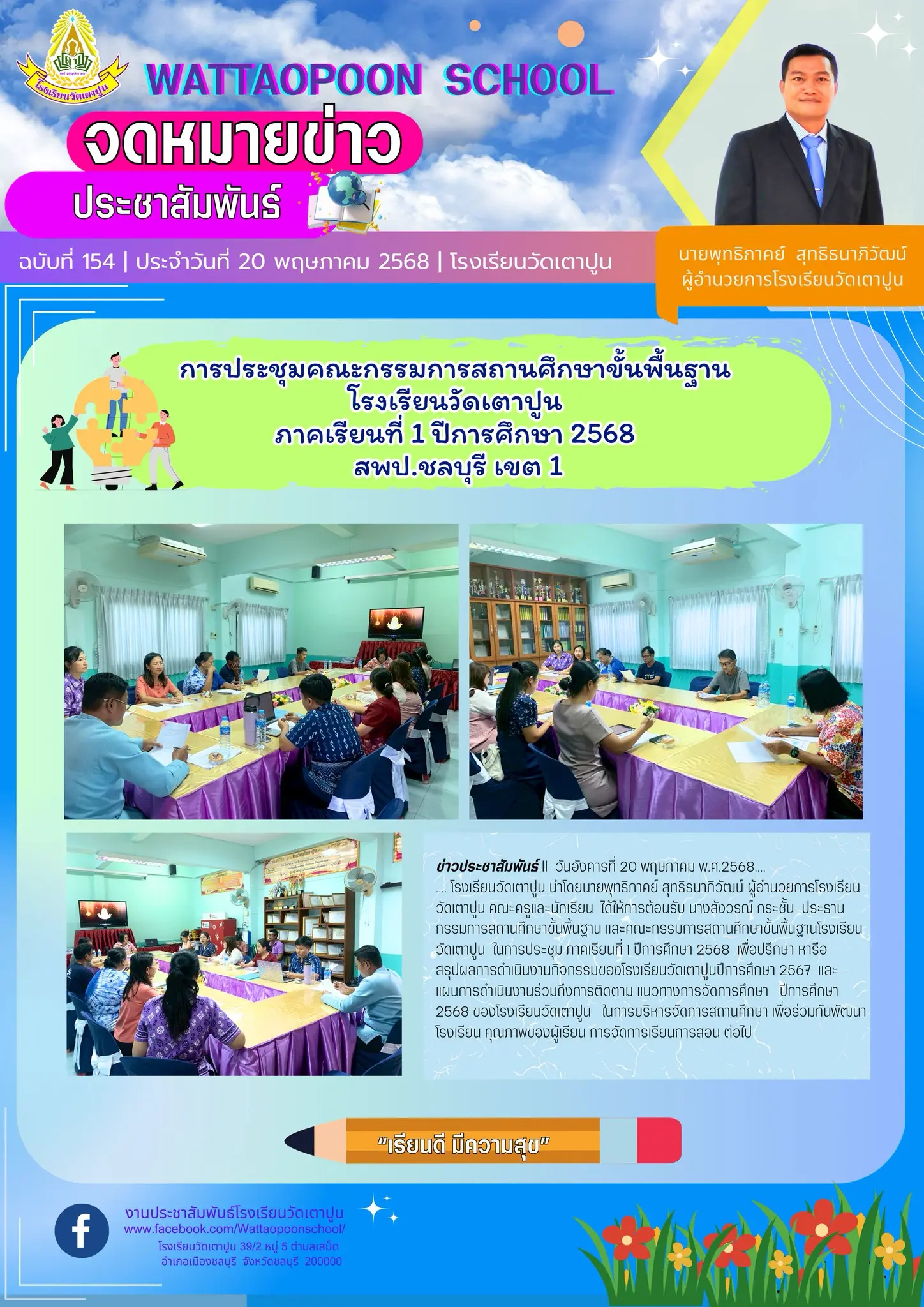 การประชุมคณะกรรมการสถานศึกษาขั้นพื้นฐาน ภาคเรียที่ 1 ปีการศึกษา 2568