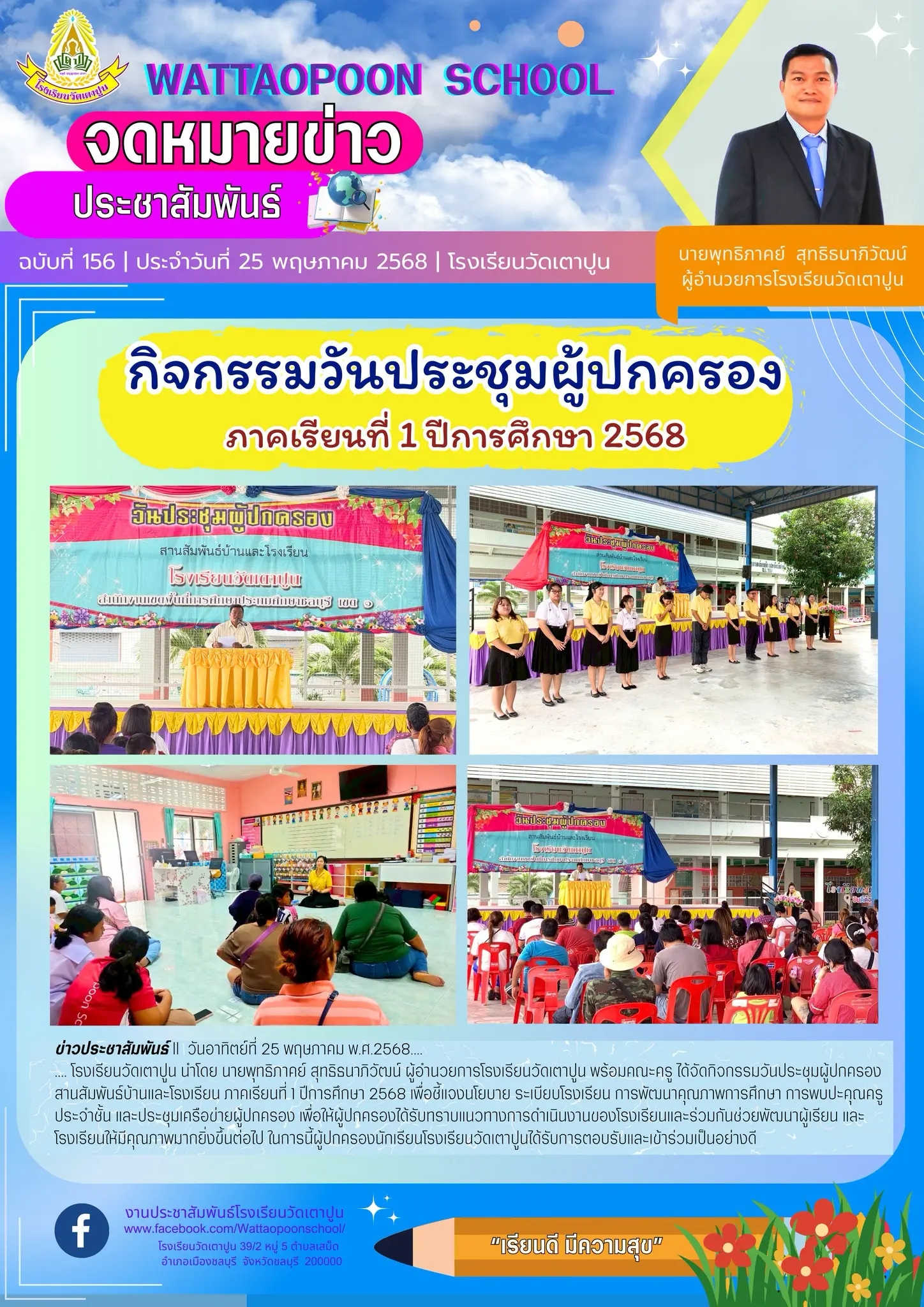 กิจกรรมวันประชุมผู้ปกครอง