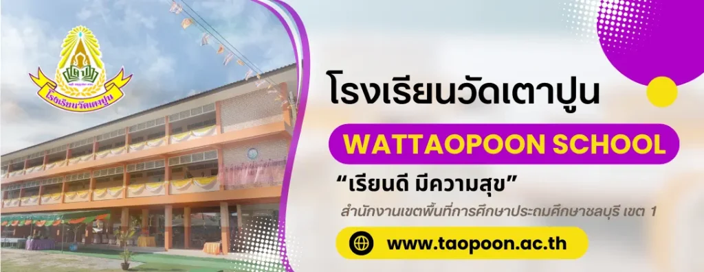 โรงเรียนวัดเตาปูน ชลบุรี cover